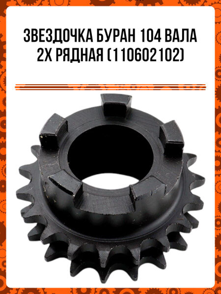 Звездочка Буран 104 вала 2х рядная (110602102) Z19 пр-во ИжТехМаш