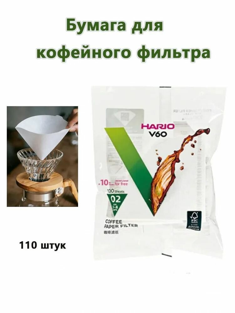Фильтр для кофе белые №2, 110 шт №2 фильтры 110 штук