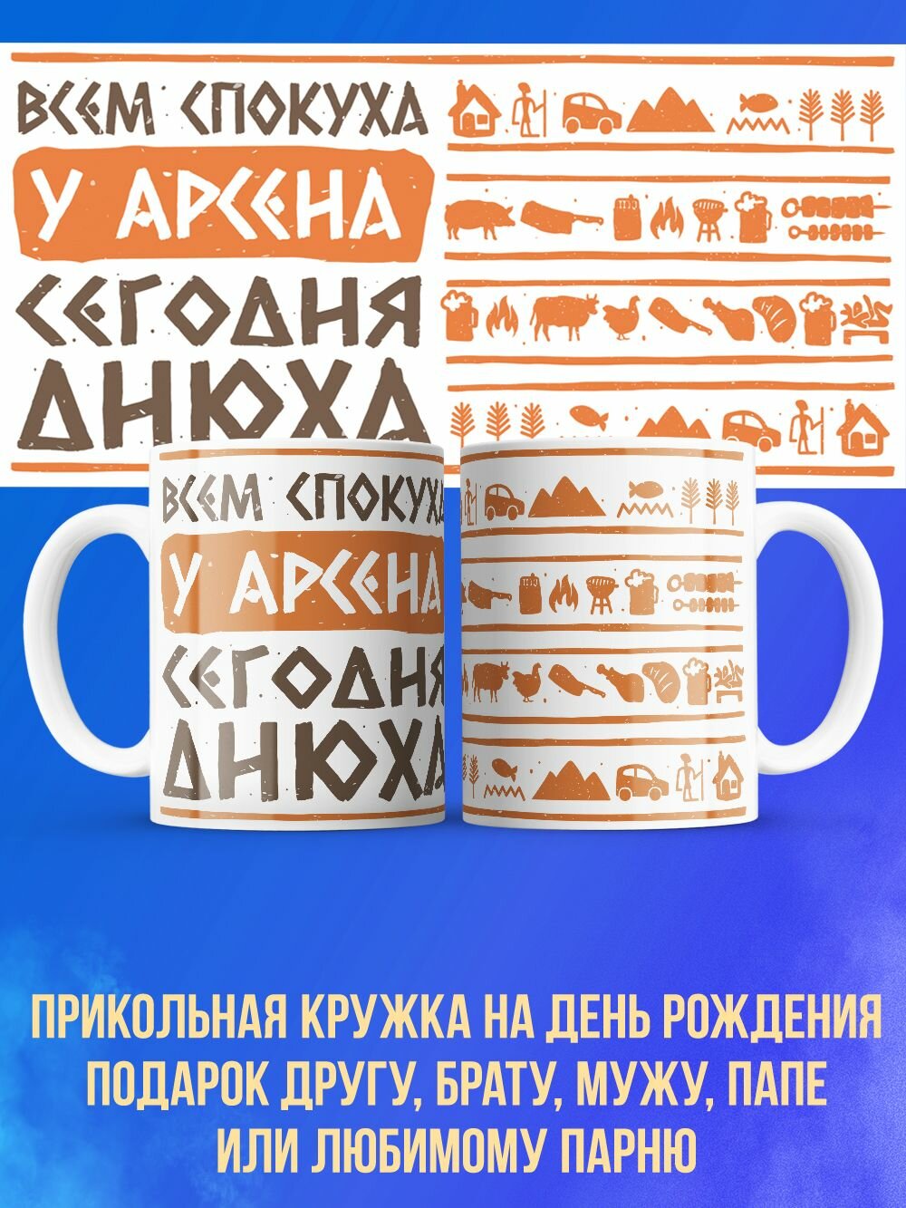Прикольная кружка мужу на день рождения Арсен