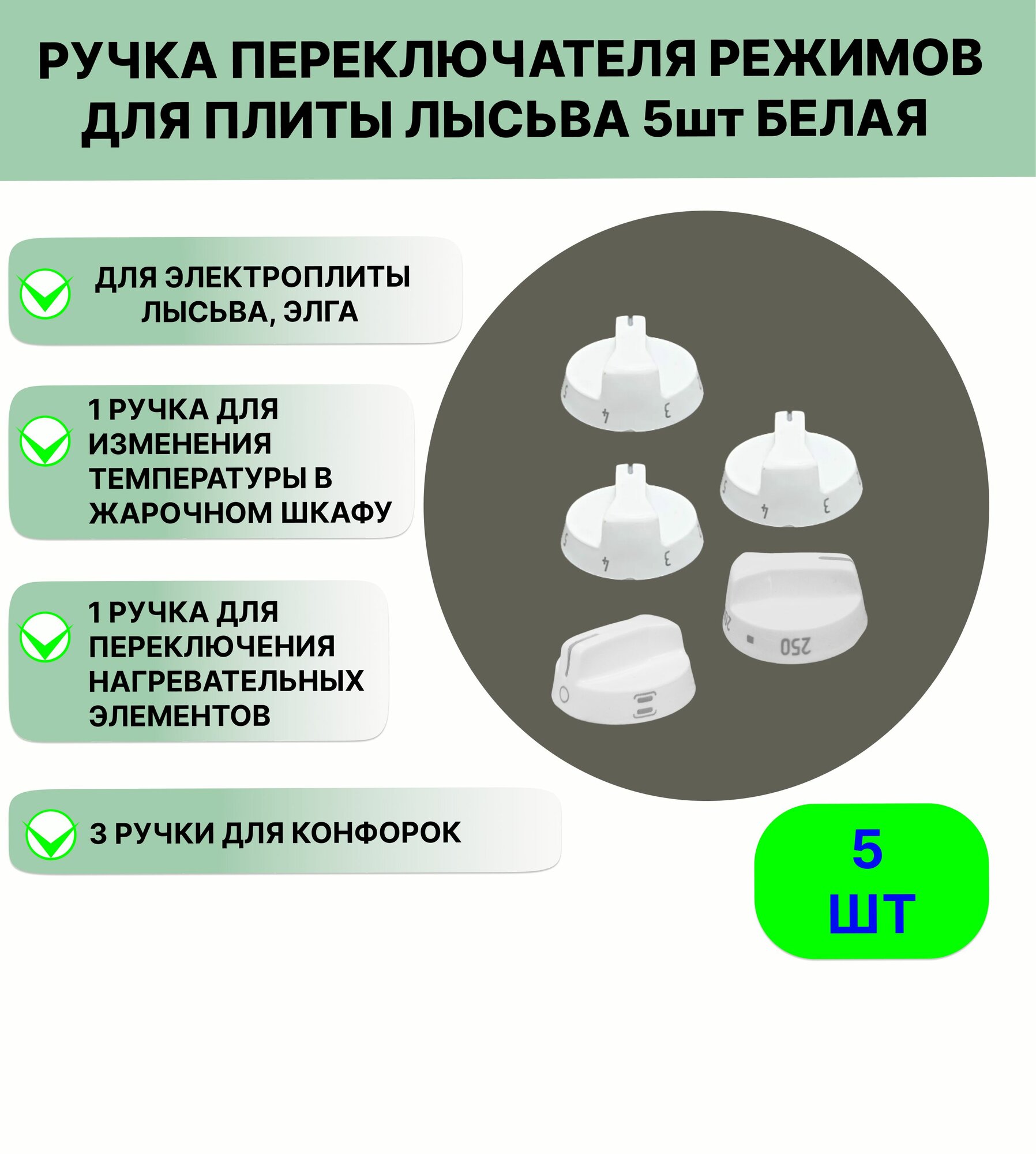Ручка переключателя режимов конфорок и духовки для плиты Лысьва 5 шт белая
