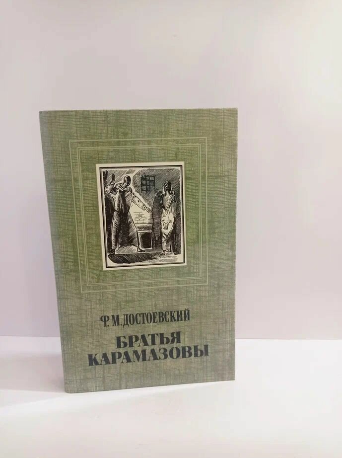 Братья Карамазовы. В 4 частях. Часть 3-4
