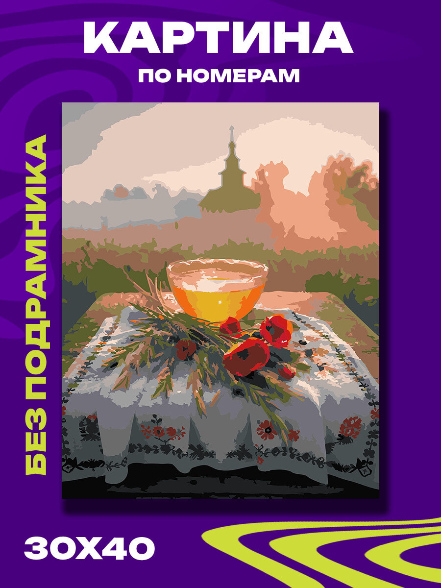 Картина по номерам Медовый Спас в тумане