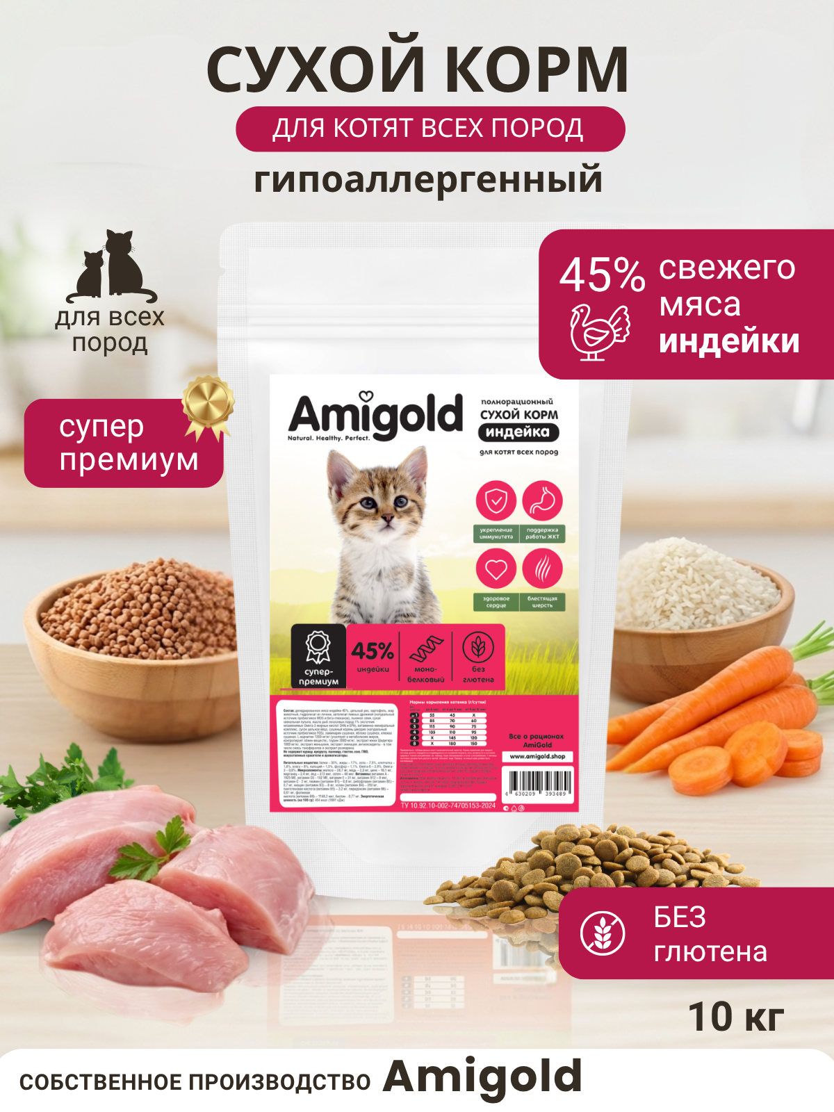 Сухой корм для котят, AmiGold, с индейкой, суперпремиум, 10 кг