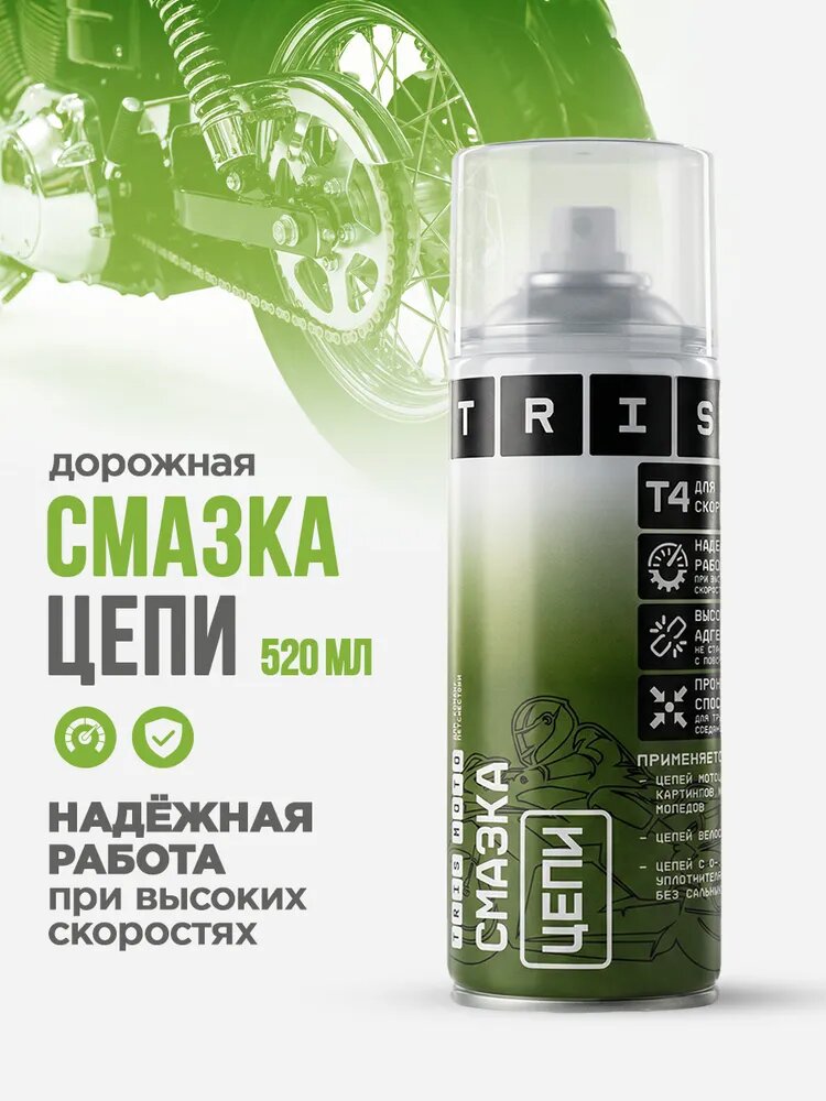 Смазка цепи Т4 для цепей дорожных мотоциклов, картингов, мотороллеров, мопедов, эндуро 520 мл.