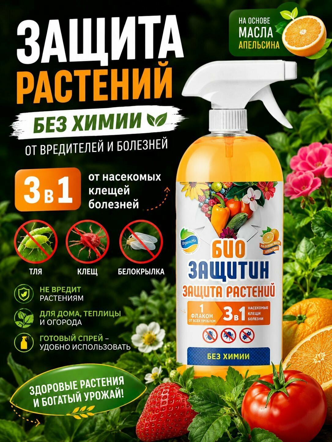 Средство защиты от насекомых вредителей Биозащитин 3в1 спрей