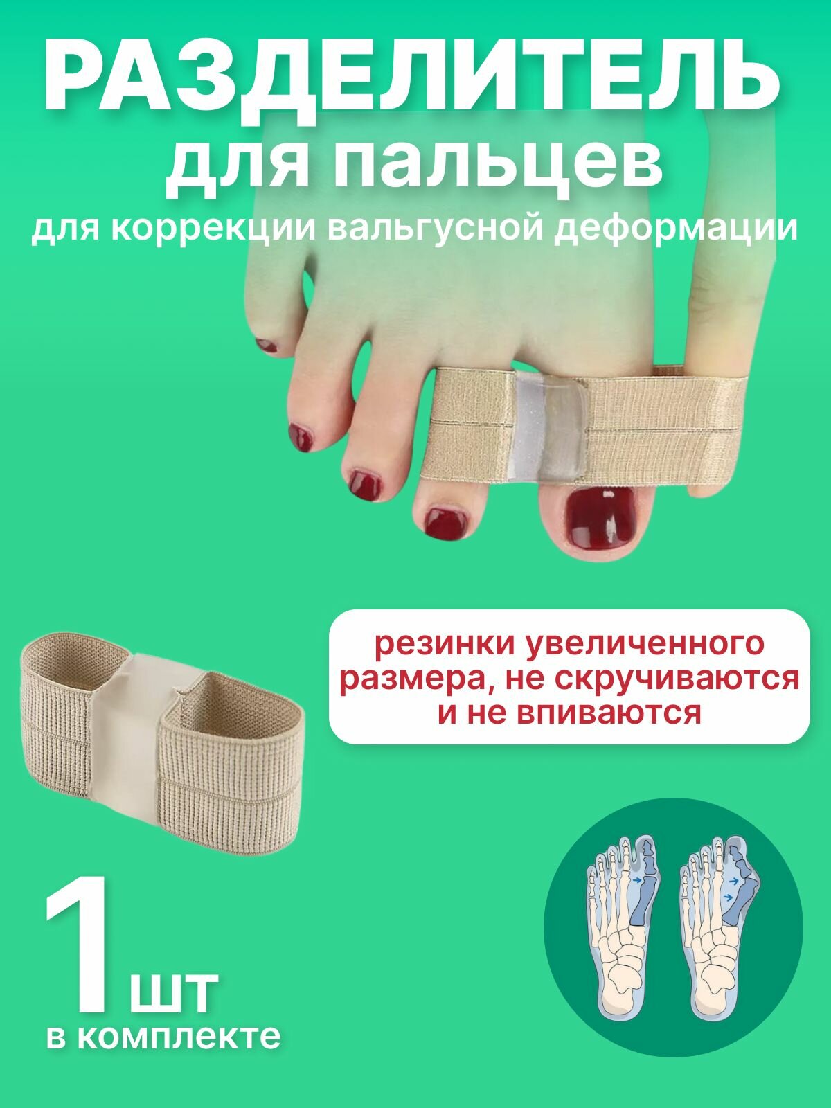 Разделитель для пальцев ног, 1 штука