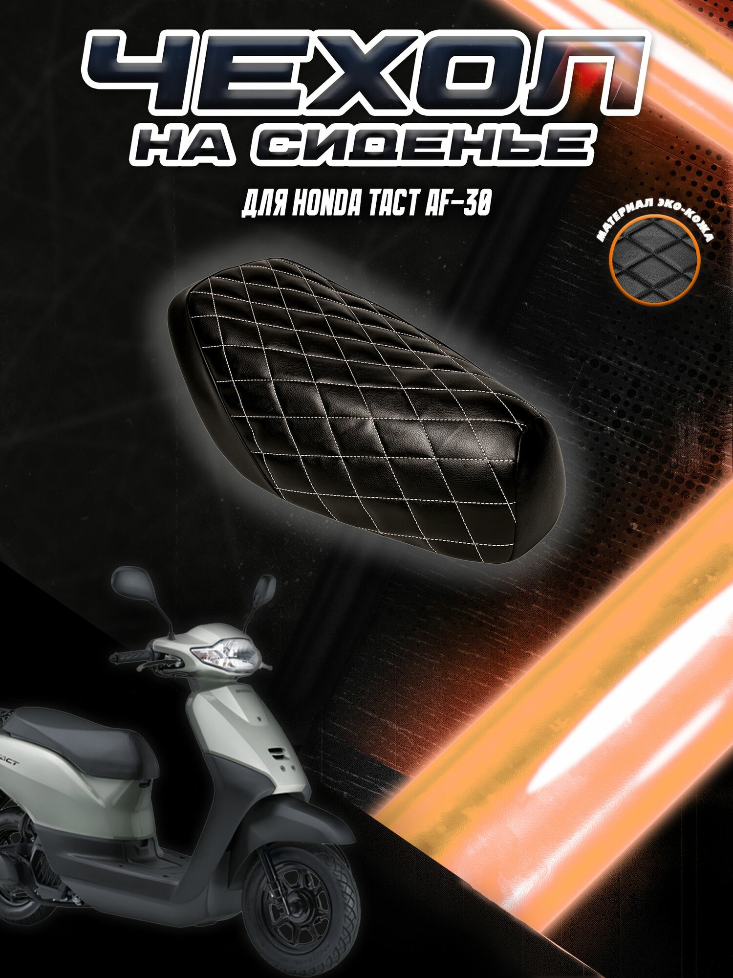 Чехол на сиденье для Скутера Honda Tact AF-30 / Черный с Белой строчкой