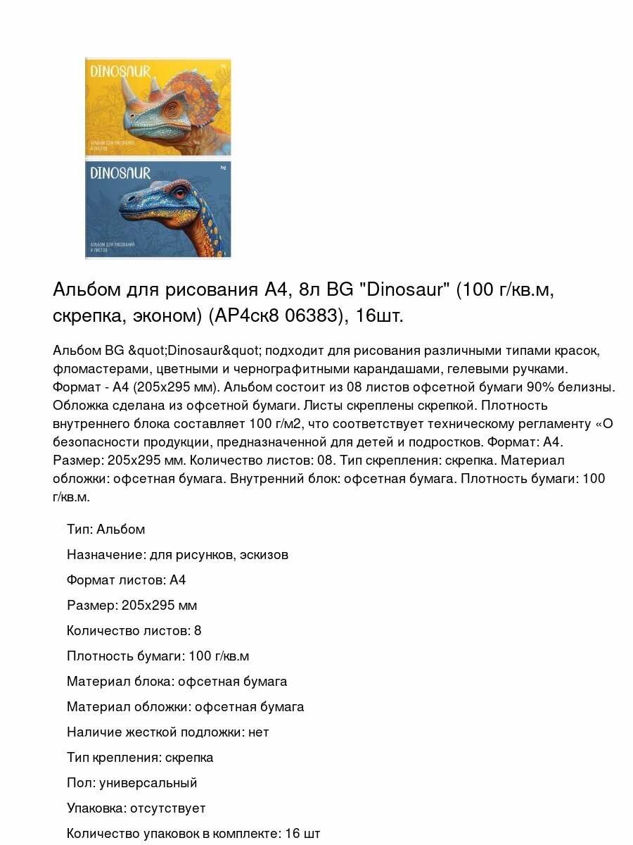 Альбом для рисования А4, 8л BG "Dinosaur" (100 г/кв. м, скрепка, эконом) (АР4ск8 06383), 16шт.
