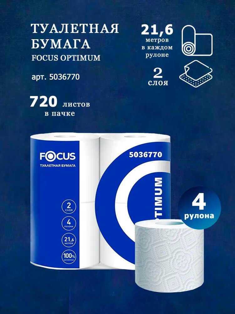 Туалетная бумага FOCUS OPTIMUM (оптима) 2 слоя 4 рулона по 22 метра
