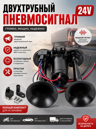 Изображение товара Громкий гудок, 150дБ, двойной, универсальный, компрессор, для авто, мото, грузовик24v