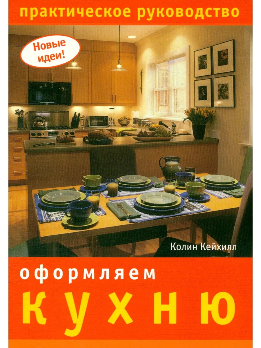 Оформляем кухню