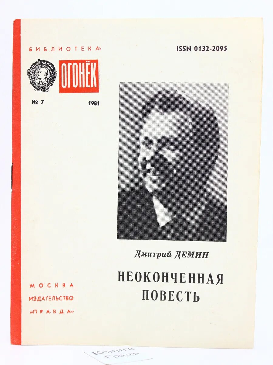 Неоконченная повесть. Библиотека "Огонек" №7 (Арт.547)