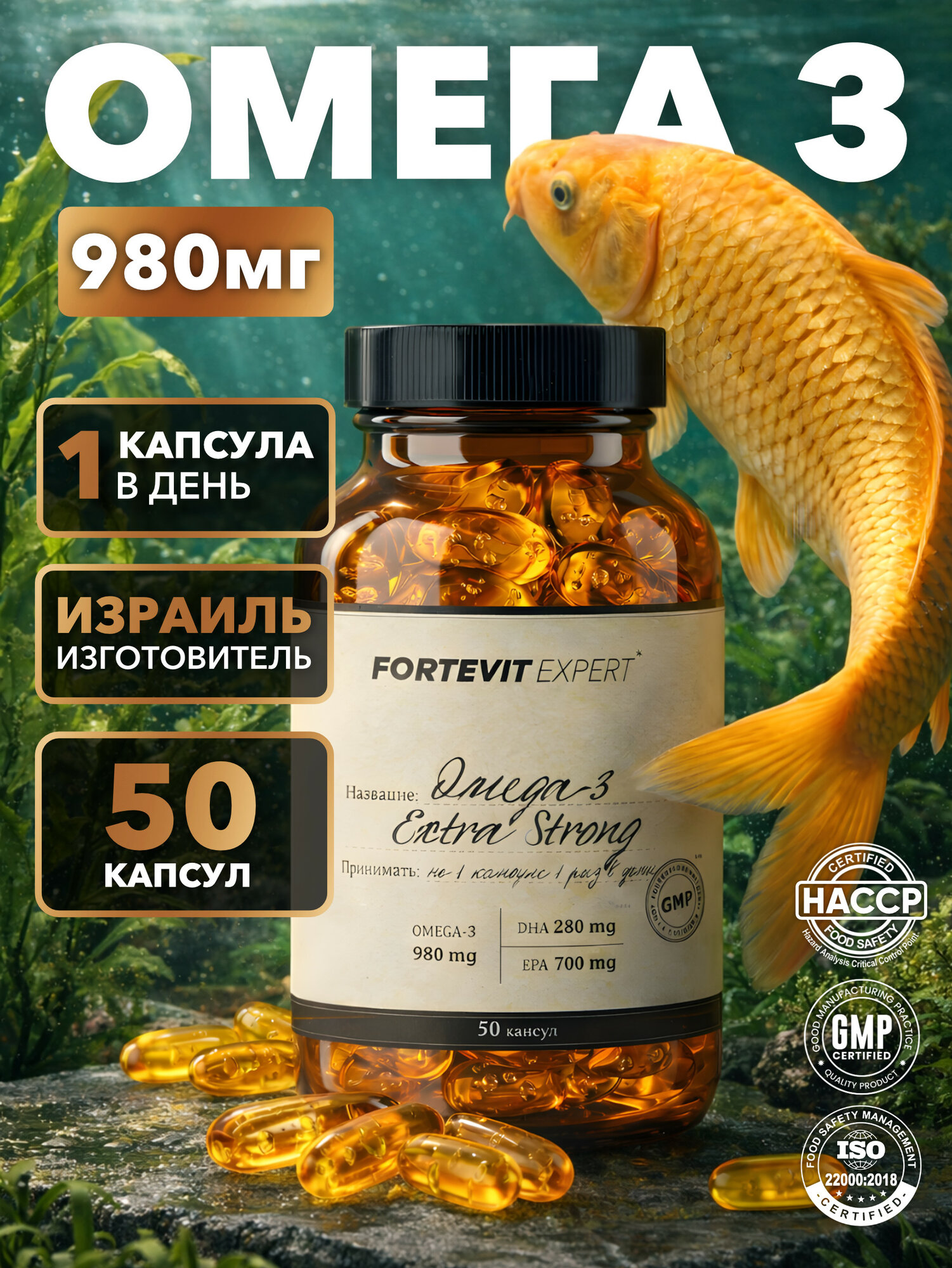 Витамины Омега 3 Израиль рыбий жир 980мг Фортевит Эксперт, 50 штук