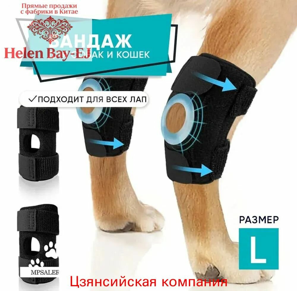 Бандаж для собак на заднюю и переднюю лапу, на запястный, скакательный сустав. Размер L. 1шт на задние лапы на передние лапы на скакательный сустав на запястный сустав