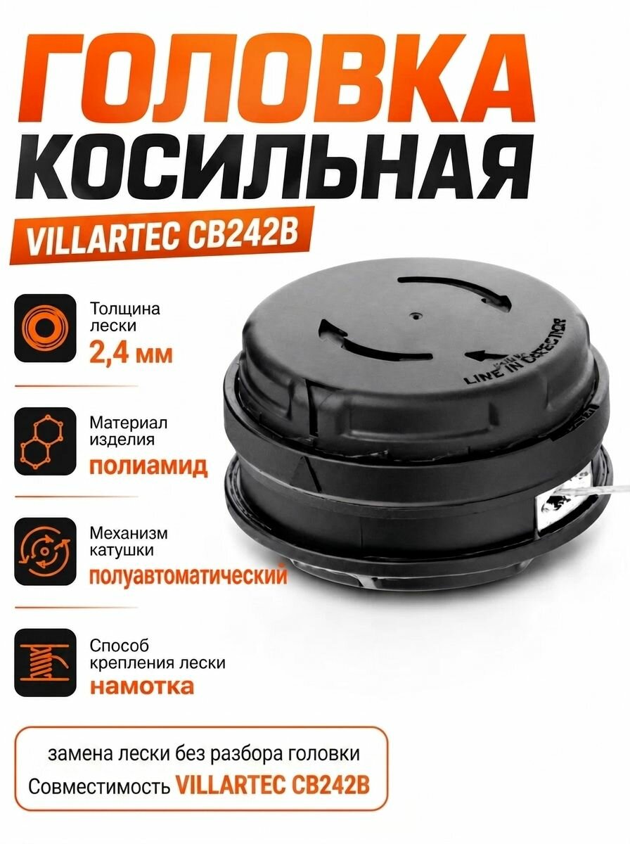 Головка косильная VILLARTEC CB242B
