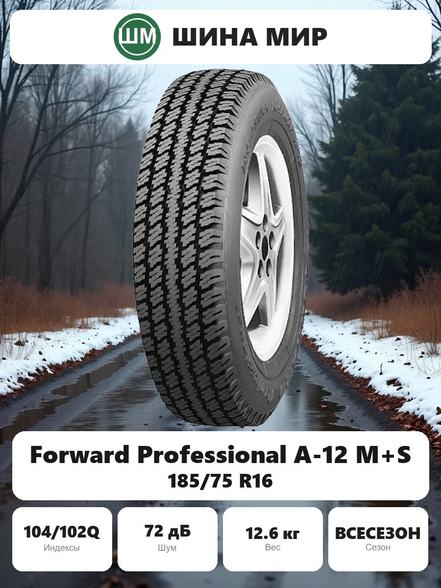 Шина Forward Professional А-12 M+S 185/75 R16 104/102Q Всесезонная Нешипованная