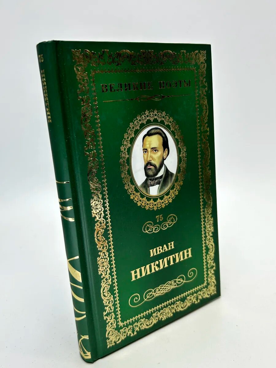 Иван Саввич Никитин. Иван Никитин