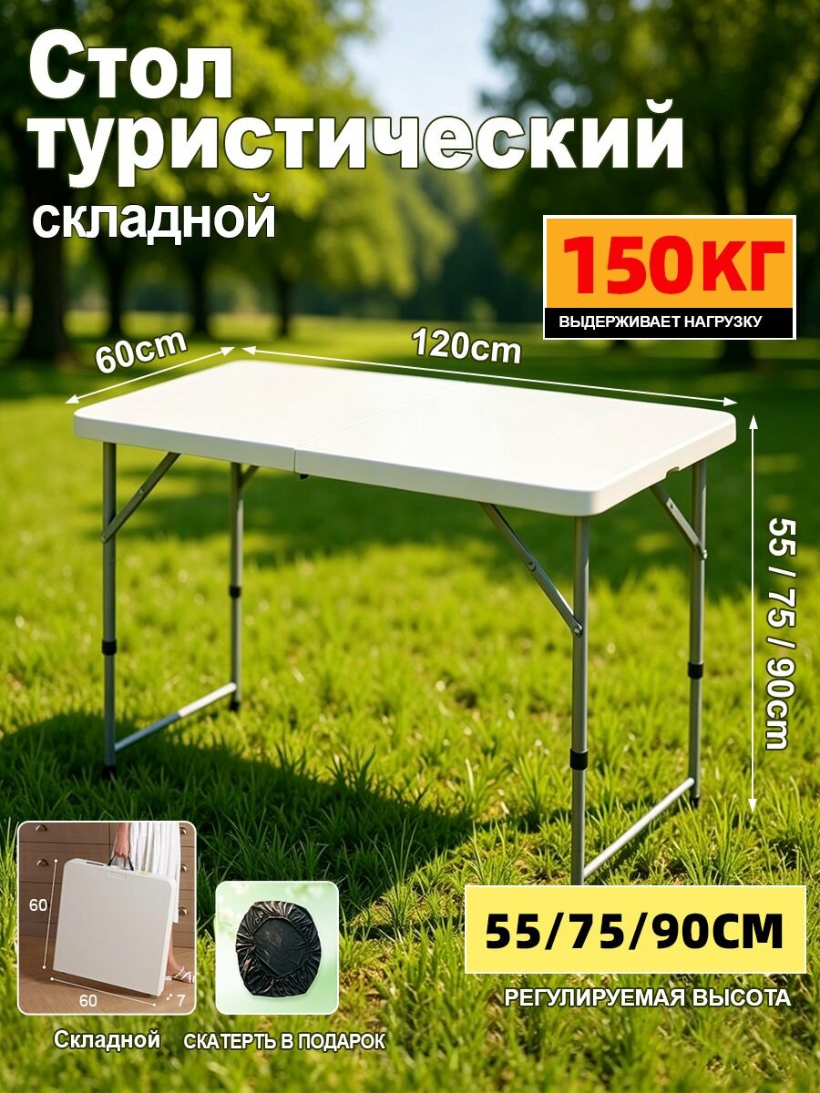 Стол туристический складной 120х60х( 55/75/90 )см