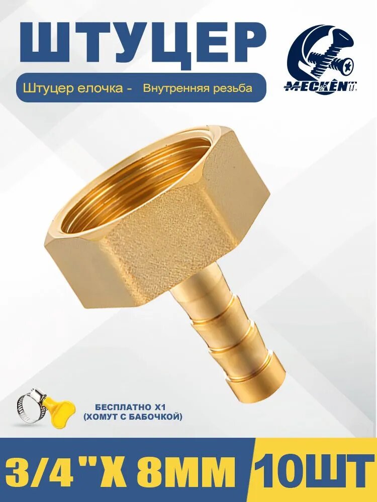 Штуцер ёлочка с внутренней резьбы 3/4"на шланг 8mm , 10шт