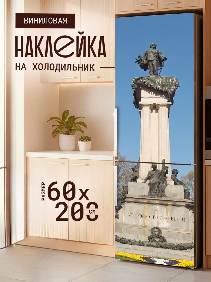 Наклейка на холодильник с принтом памятник Витторио Эмануэле 60х200