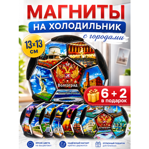 Магнит сувенирный на холодильник комплект 8 шт Футбол города 13 см