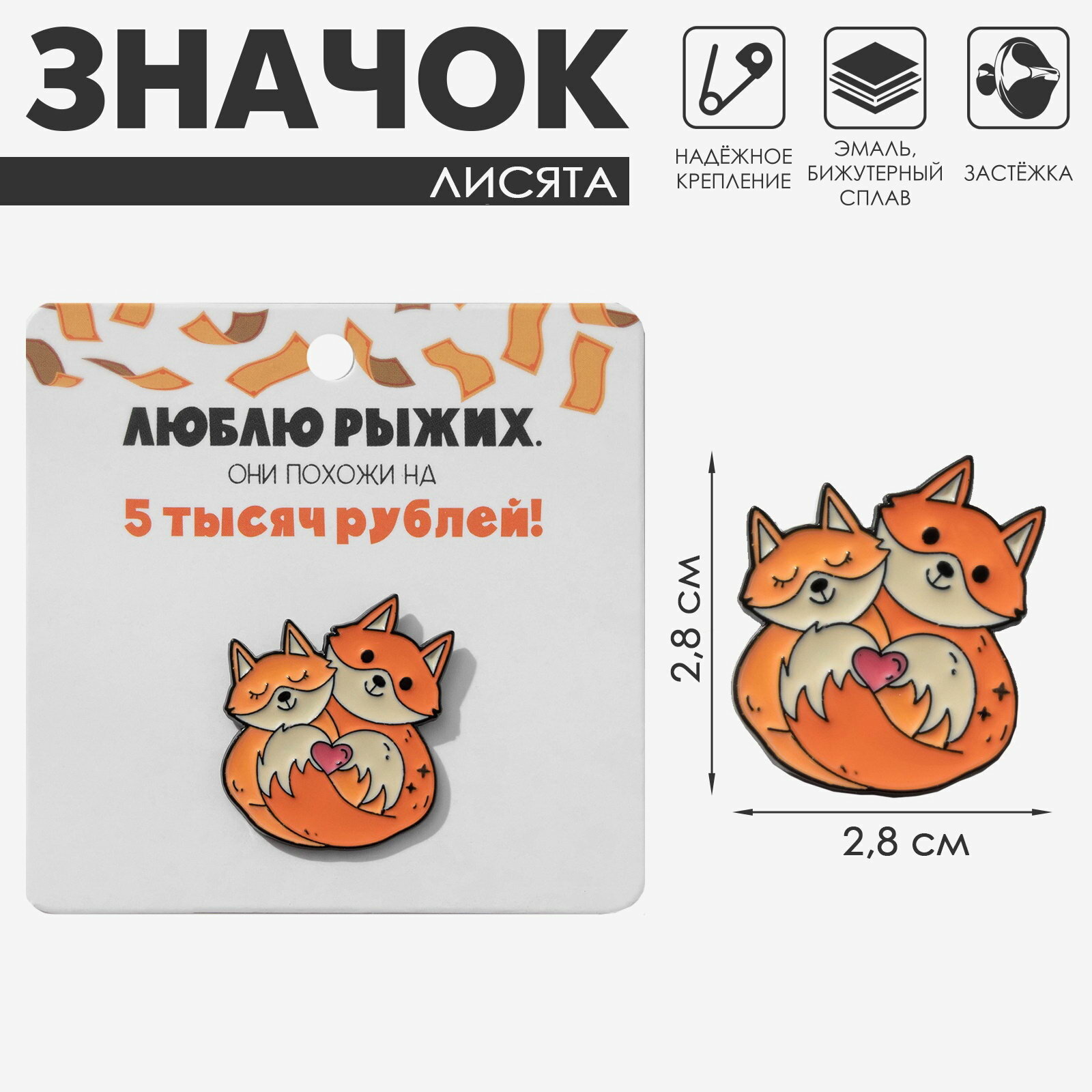 Значок "Лисята влюбленные", оранжевый в чёрном металле, вид: брошь
