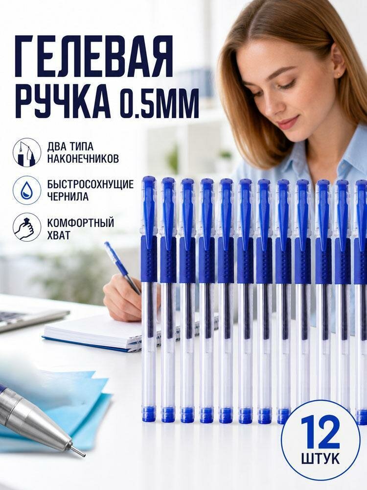 Гелевая ручка, плавная подача чернил, 0,5 мм, наконечник типа bullet , упаковка из 12 штук