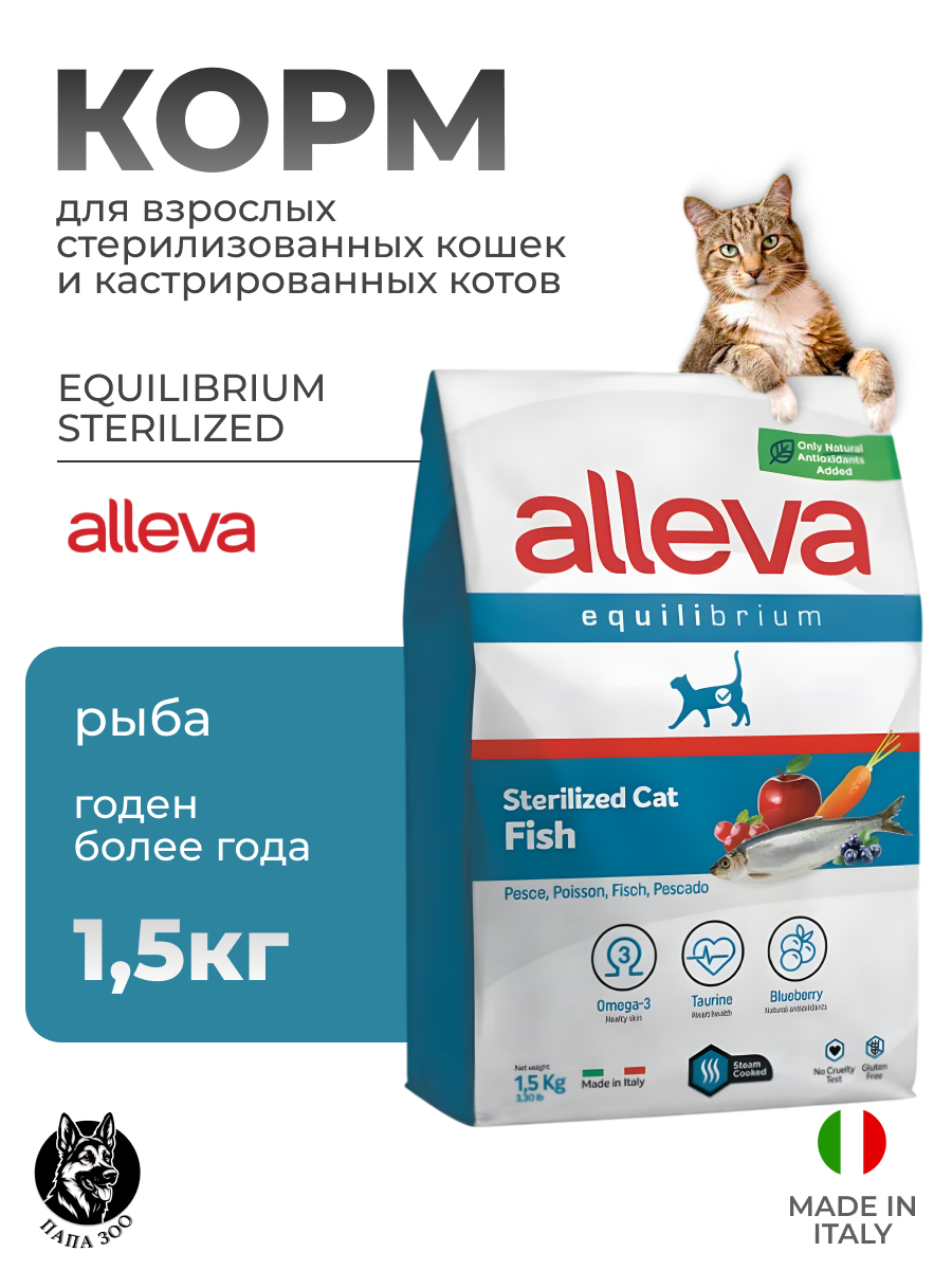 Сухой корм ALLEVA Equilibrium Sterilized для взрослых стерилизованных кошек и кастрированных котов, Аллева рацион с рыбой, 1,5кг