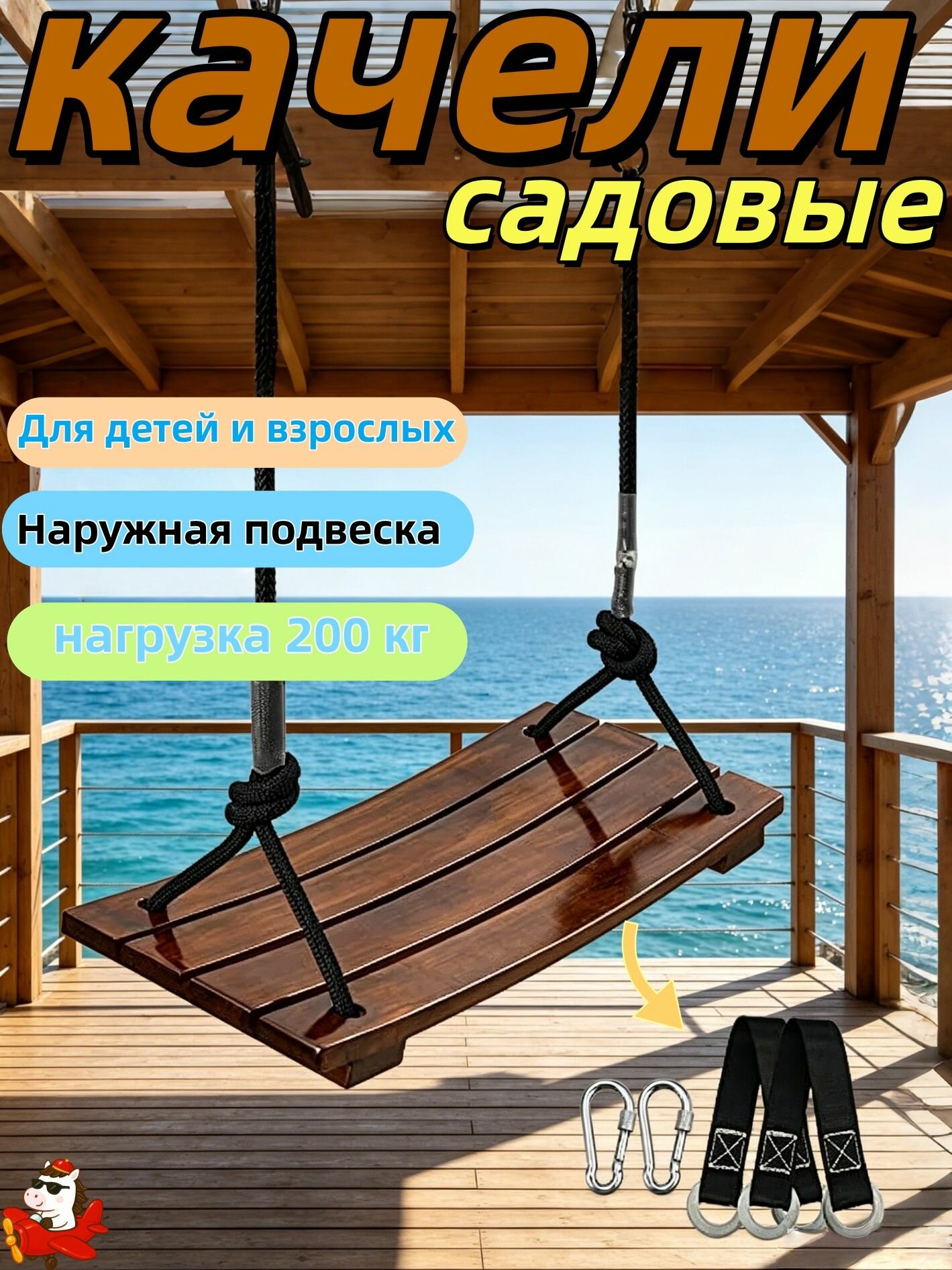 Качели садовые, Для детей и взрослых, нагрузка 200 кг/Дерево/Наружная подвеска