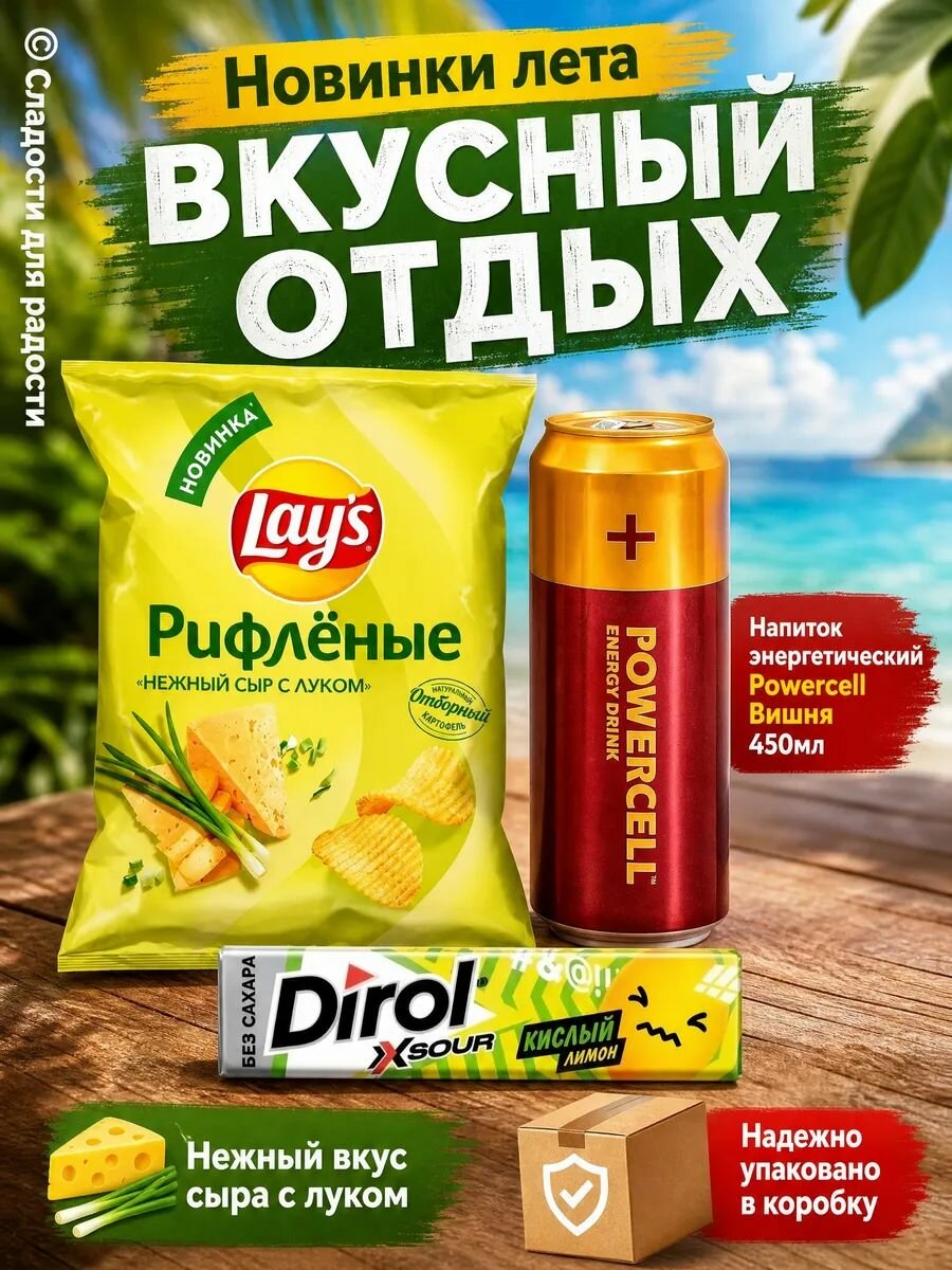 LAY's нежный сыр и лук, энергетик POWERCELL, Дирол кислый лимон