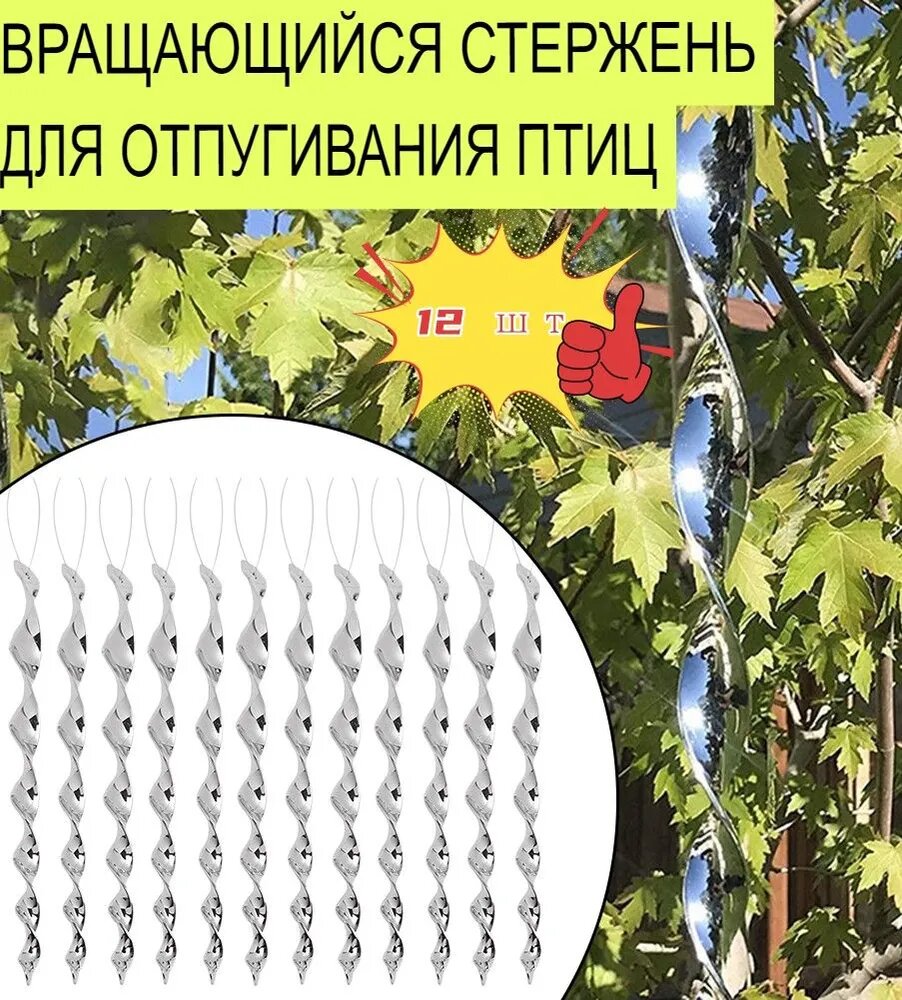 Milochic Вращающиеся стержни для отпугивания птиц, серебристые, 12 шт, длина 29 см