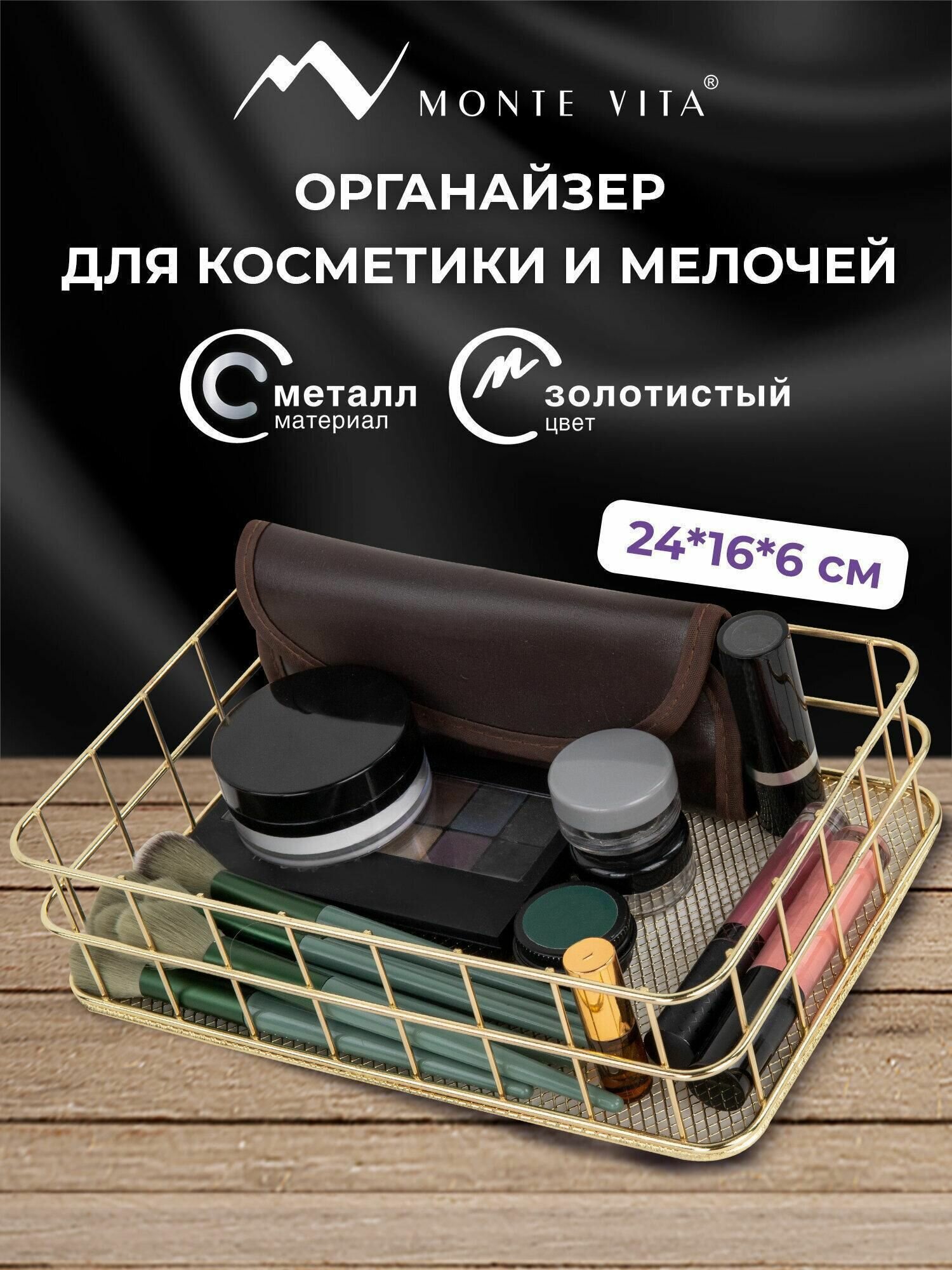 Органайзер корзинка для косметики и мелочей металлическая MONTE VITA, 242х162х63 мм, золото, 272481