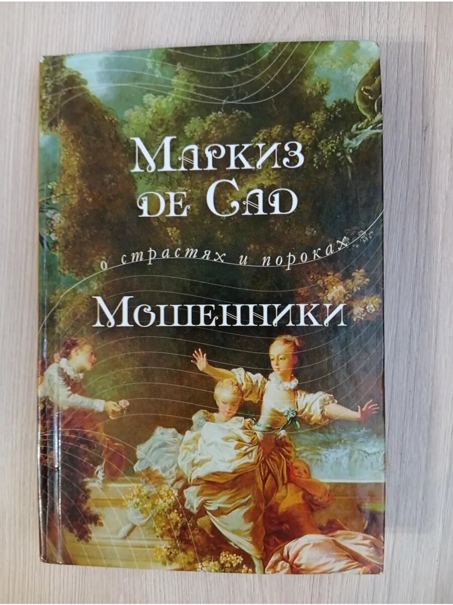 Мошенники (сборник)