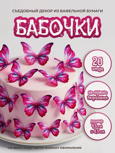 Изображение товара Бабочки для торта, съедобные вафельные