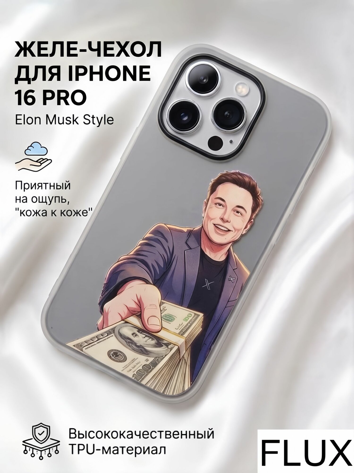 Чехол-желе для iPhone 16 Pro, Elon Musk Style, мягкий TPU с эффектом кожи