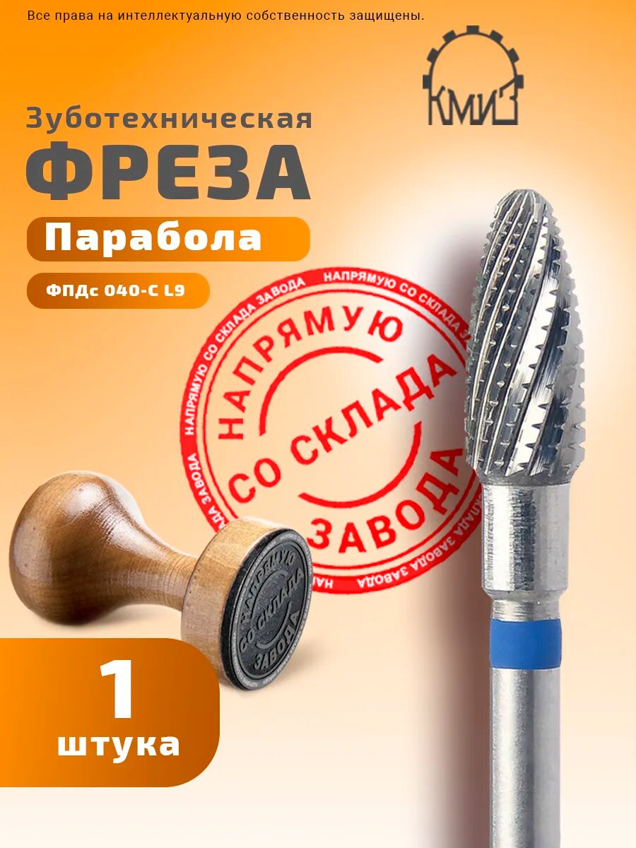 Фреза зуботехническая твердосплавная, 1 шт, КМИЗ, форма парабола, средняя нарезка, ФПДс 040-С L9