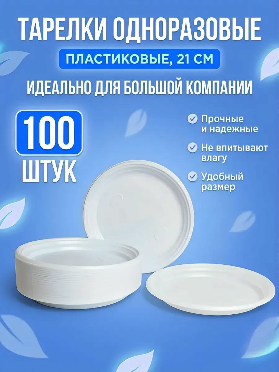 Комплект, набор одноразовых пластиковых тарелок 100 шт, диаметр 21 см, белая, для праздника пикника похода туризма отдыха дачи