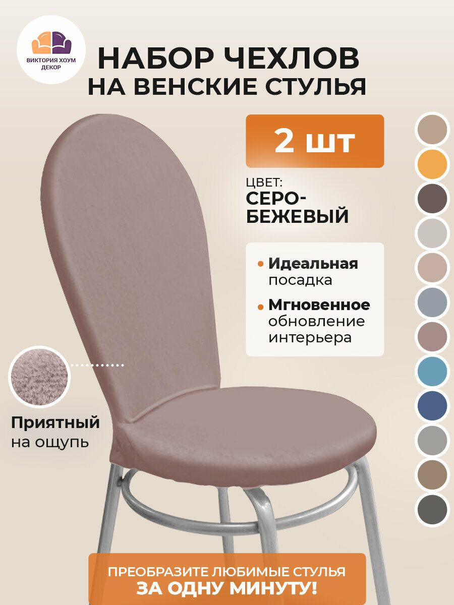 Набор из 2-х чехлов на венские стулья с округлым сиденьем Бруклин серо-бежевый