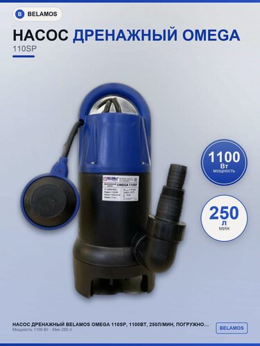 Изображение товара Насос дренажный BELAMOS Omega 110SP, 1100Вт, 250л/мин, погружной, с поплавком