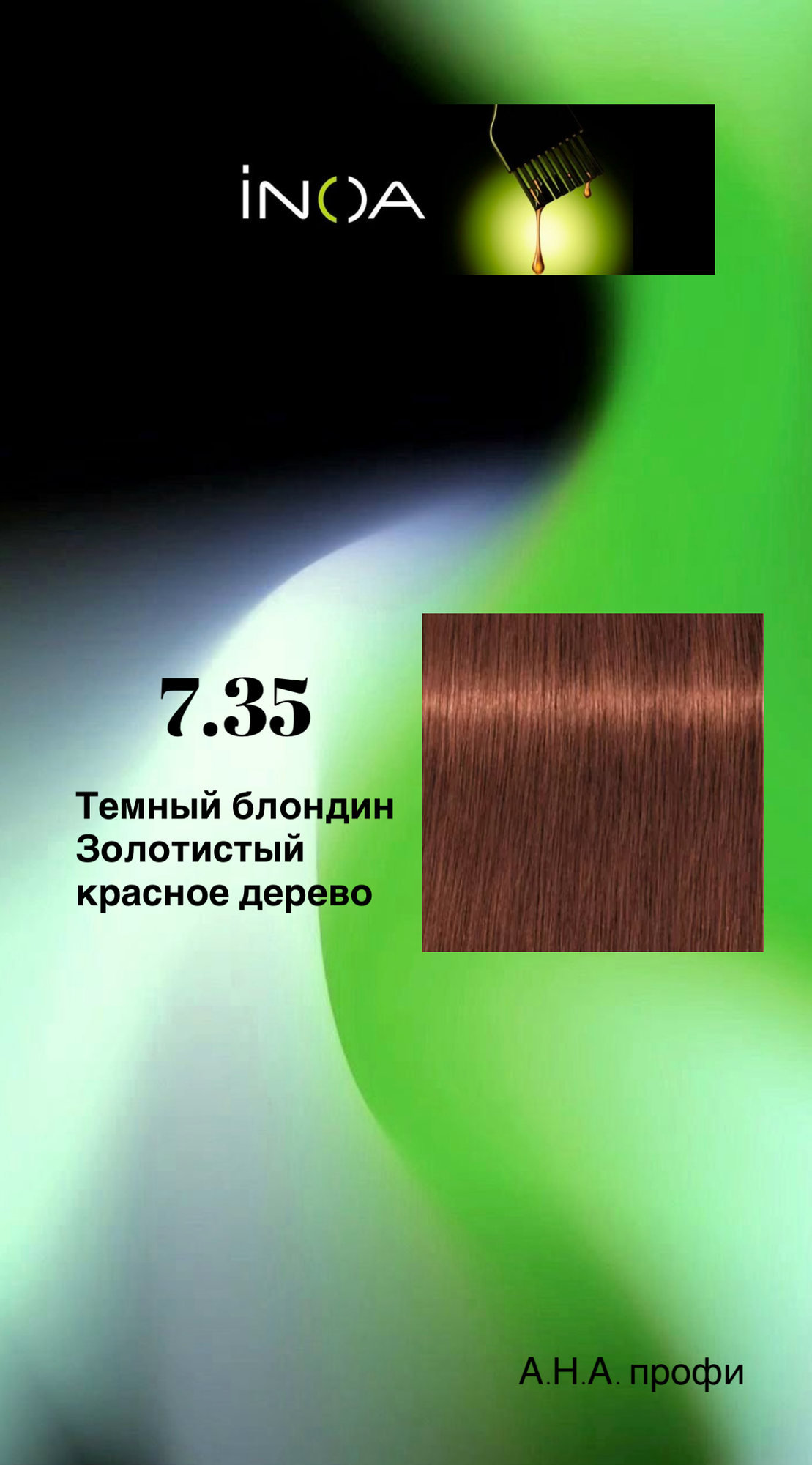 INOA L'Oreal Professionel Краска для волос профессиональная, 7.35 темный блондин золотистый красное дерево