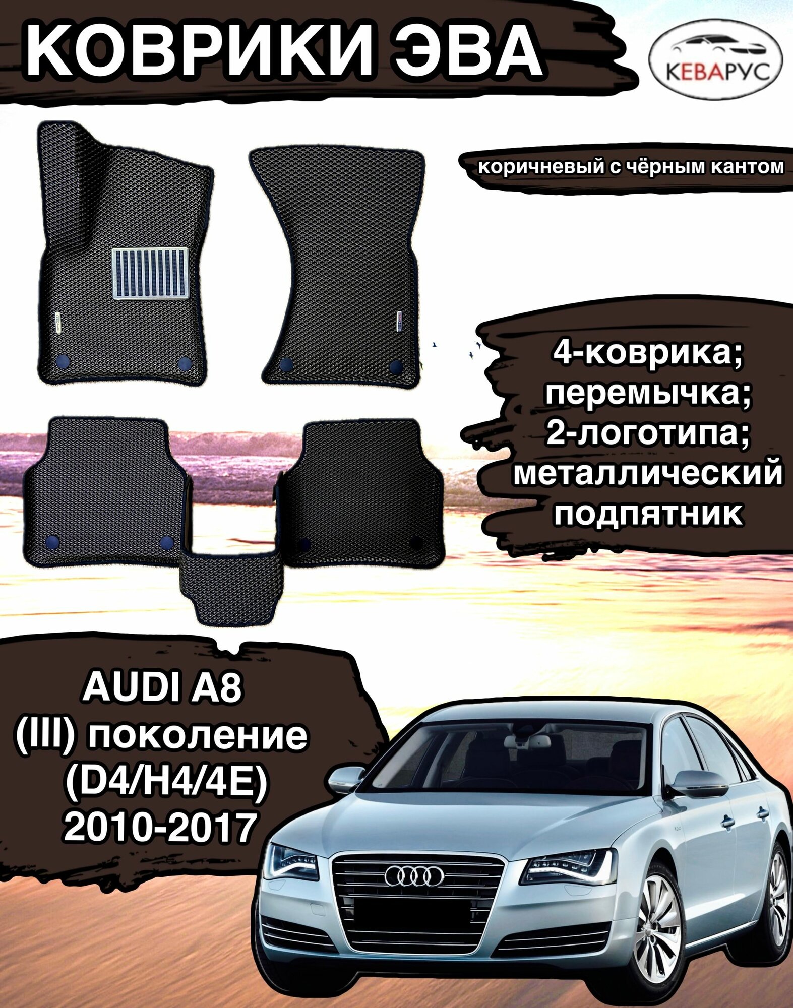 Комплект EVA с бортами для AUDI A8 (III) (D4/H4/4E) 2010-2017 /Ауди А8 3.