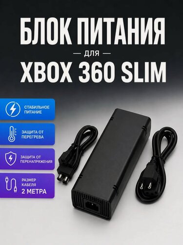Изображение товара Блок питания для Xbox 360 Slim, адаптер сетевой икс бокс 360 слим, длина кабеля 2.3 м