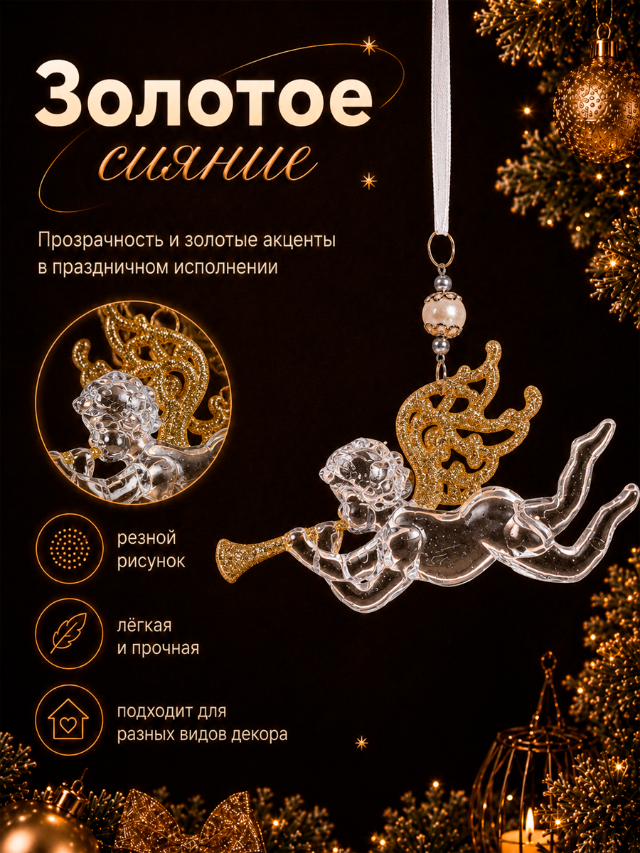 Ёлочная игрушка «Зимнее волшебство. Ангел с трубой блеск» пластик, 14х8 см, прозрачно-золотой — фото 1