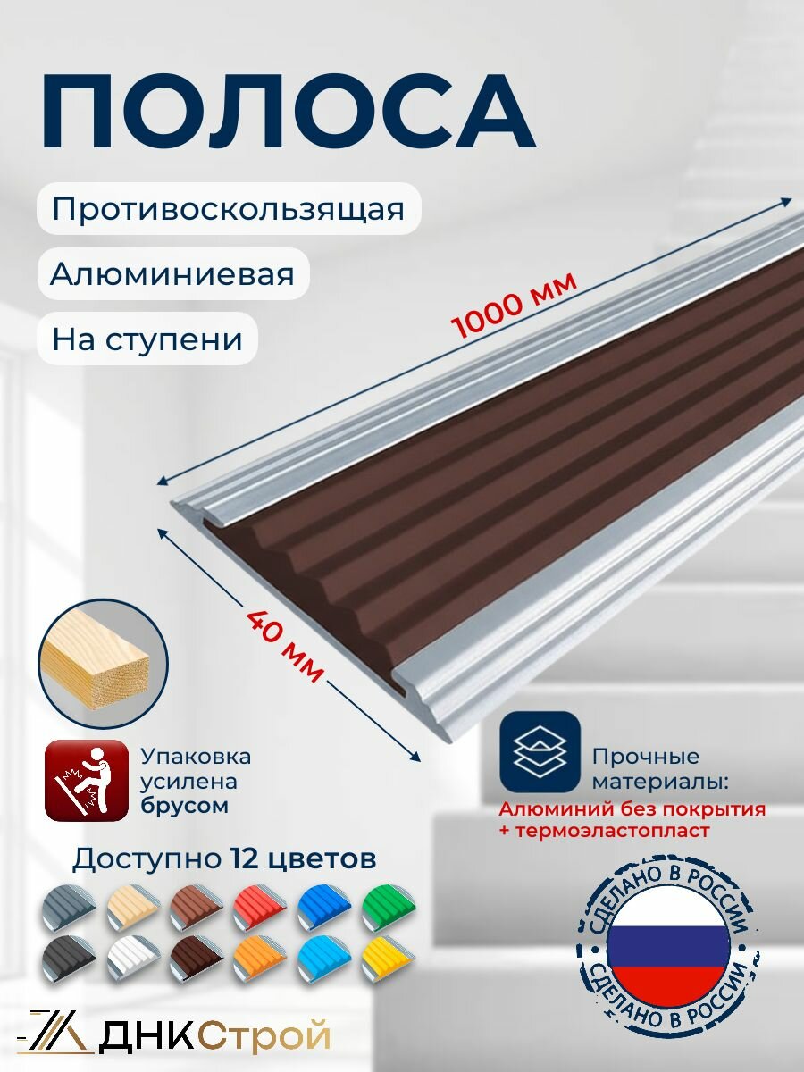 Полоса противоскользящая алюминиевая накладка на ступени Стандарт 40мм, 1м, темно-коричневый