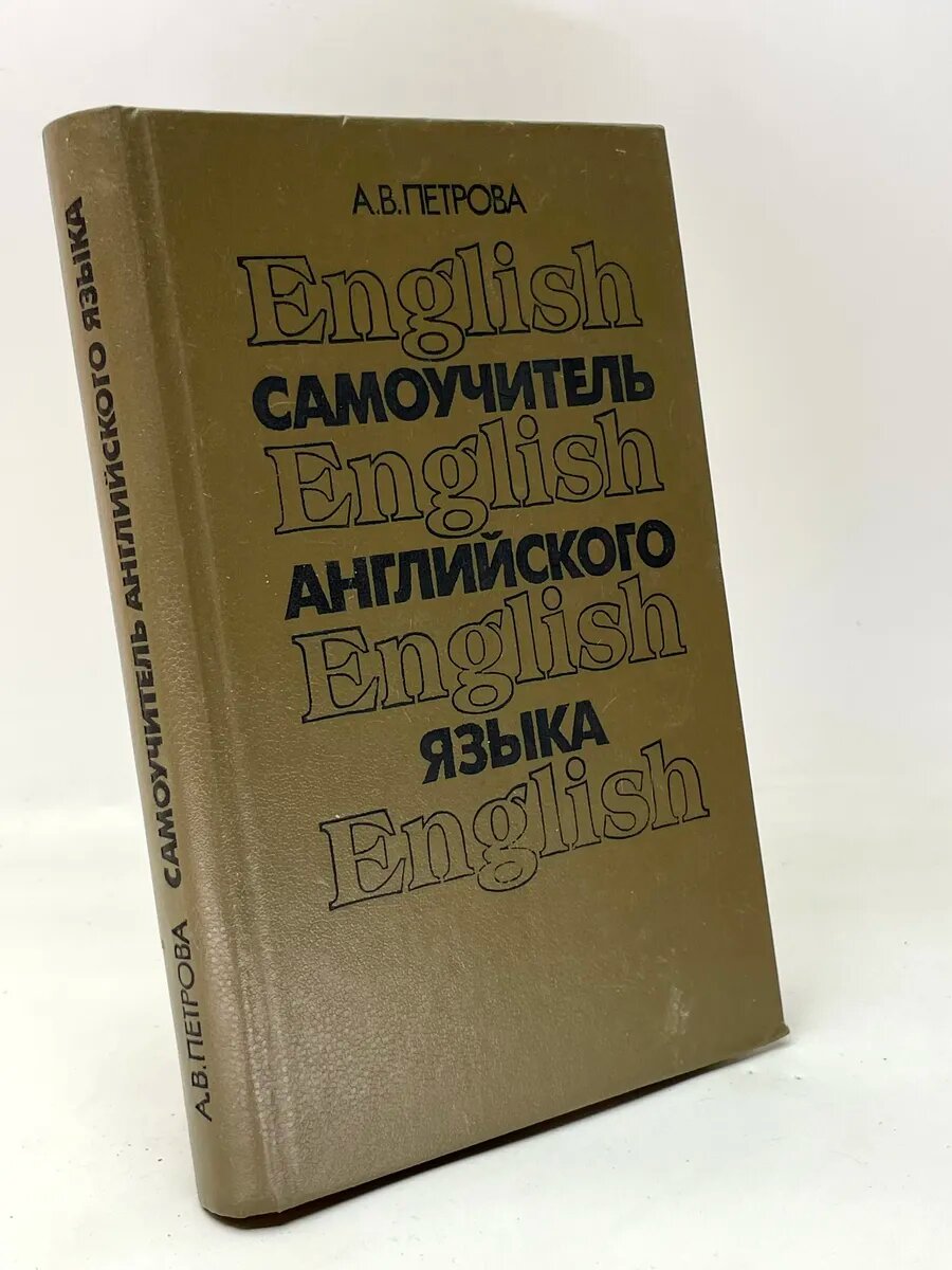 Самоучитель английского языка