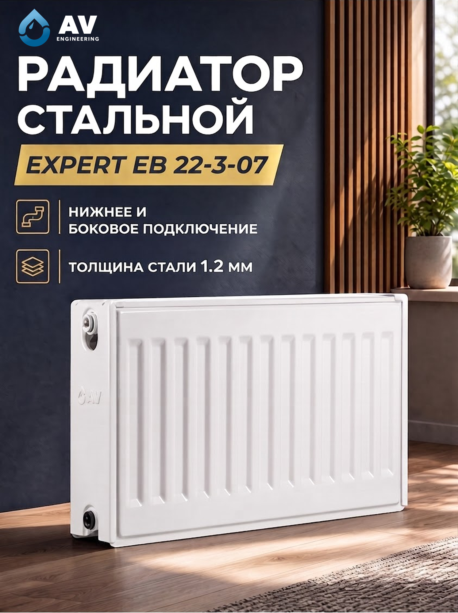 Радиатор отопления стальной панельный AV Engineering Expert EB 22-3-07 300х700 мм (AVE-22307B)