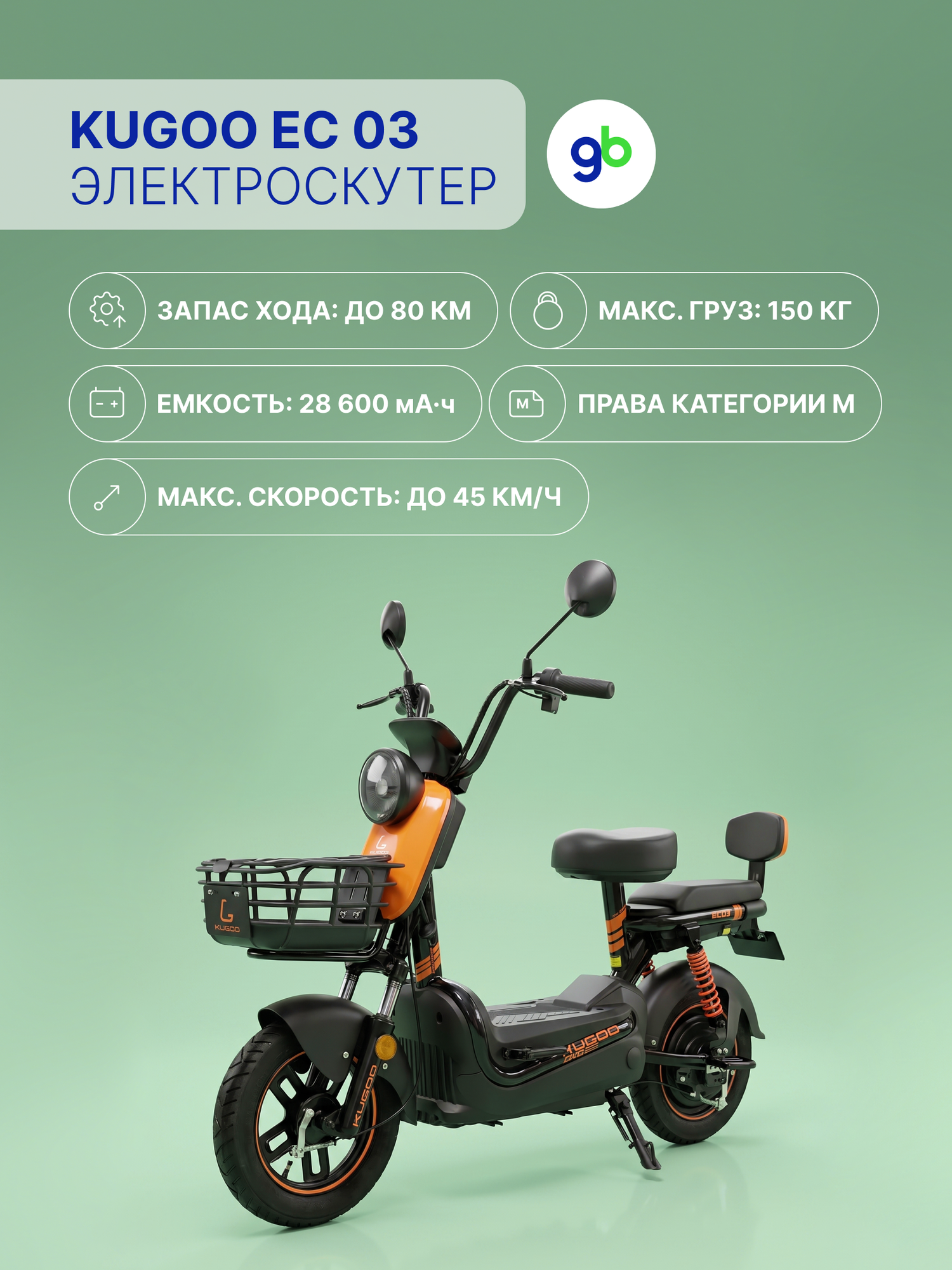 Электроскутер KUGOO EC 03 800W (48V/28.6Ah) - двухместный с корзинкой