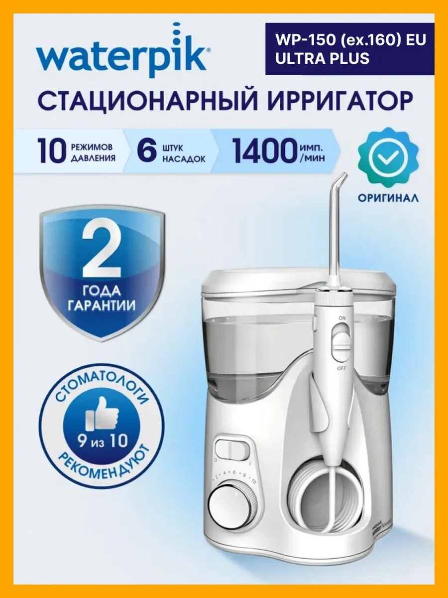 Стационарный Ирригатор для полости рта, ирригатор для зубов WATERPIK WP-150 (ex. WP-160) ULTRA Plus белый, 6 насадок, медицинский