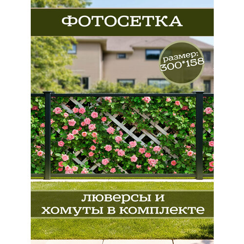 фото Фотофасад для дачи и сада декоративный "розы" с люверсами фотосетка для забора беседки 300х158см