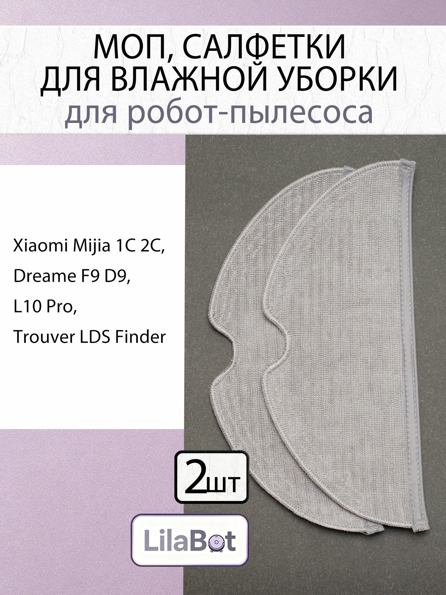 Тряпки, салфетки, швабры, МОПы робота пылесоса Xiaomi Mijia 1C 2C, Mi Robot Vacuum Mop (STYTJ01ZHM) Dreame F9 D9, L10 Pro, Trouver LDS Finder - 2 шт